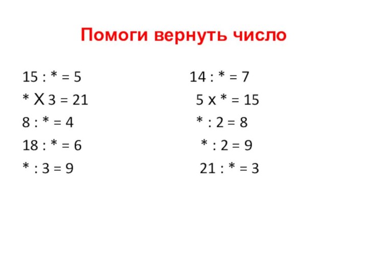 Помоги вернуть число15 : * = 5