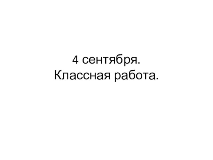 4 сентября. Классная работа.