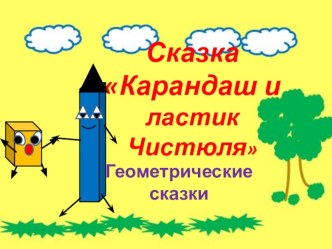 Геометрическая сказка презентация  Карандаш,ластик и Чистюля презентация к уроку по математике по теме