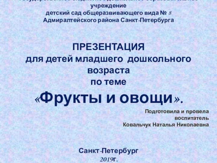 Государственное бюджетное дошкольное образовательное учреждение детский сад общеразвивающего вида № 8