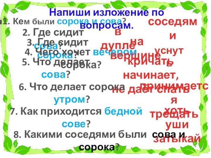 2. Где сидит сова?1. Кем были сорока и сова?