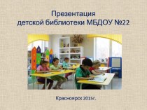 Презентация детской библиотеки МБДОУ № 22 презентация