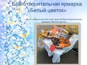 Благотворительная ярмарка Белый цветок презентация
