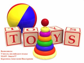 Презентация по теме Toys (Игрушки) для учащихся 2 класса к учебнику С.Г. Тер-Минасовой презентация к уроку по иностранному языку (2 класс) по теме