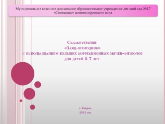 Сказкотерапия с использованием больших коррекционных мячей-фитболов рабочая программа (старшая группа) по теме