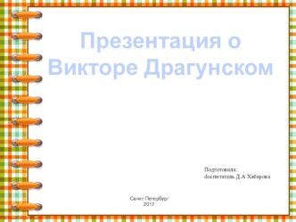 Презентация Драгунский В. Ю. Жизнь и творчество. презентация к уроку (подготовительная группа)