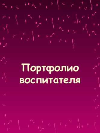 Портфолио воспитателя презентация к уроку (младшая группа)