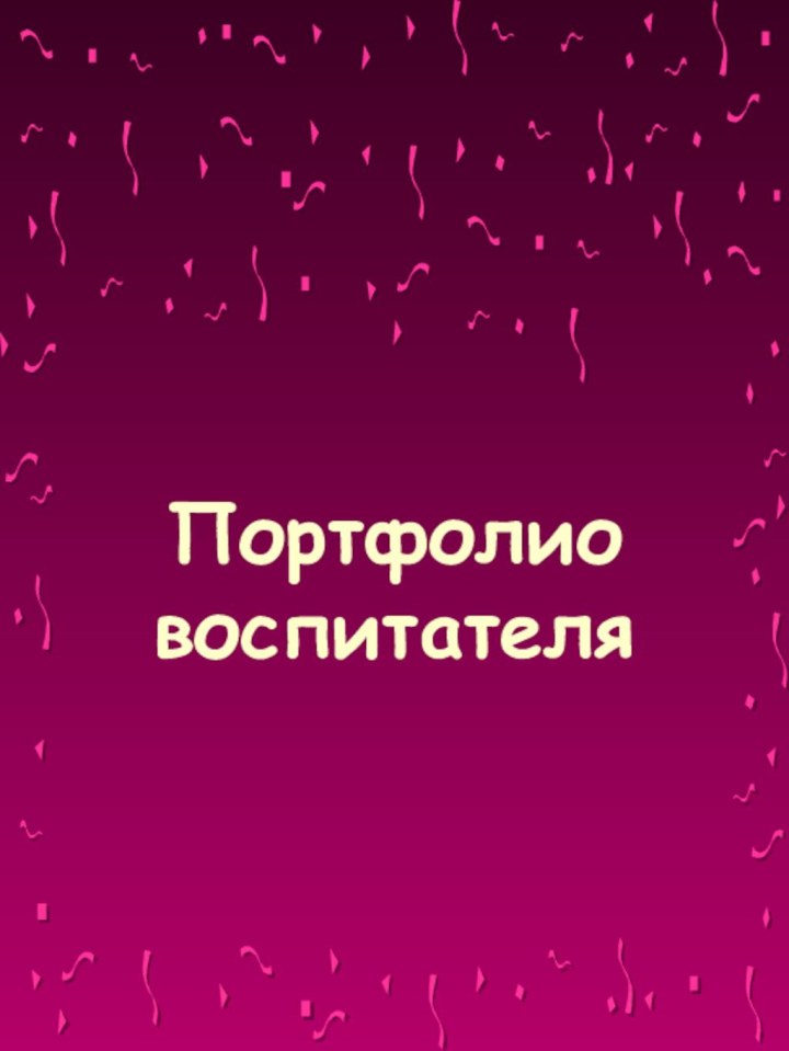 Портфолио воспитателя