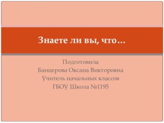 Насекомые. Знаете ли вы, что... презентация к уроку по окружающему миру (1 класс)