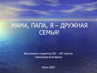 Папа, мама,я- спортивная семья! презентация по теме