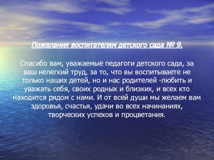 Пожелания воспитателям детского сада № 9.  Спасибо вам, уважаемые педагоги детского