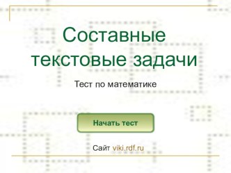 Презентация по математике Составные задачи по программе Перспективная школа автор Чуракова, в 3х классах. презентация к уроку по математике (3 класс)