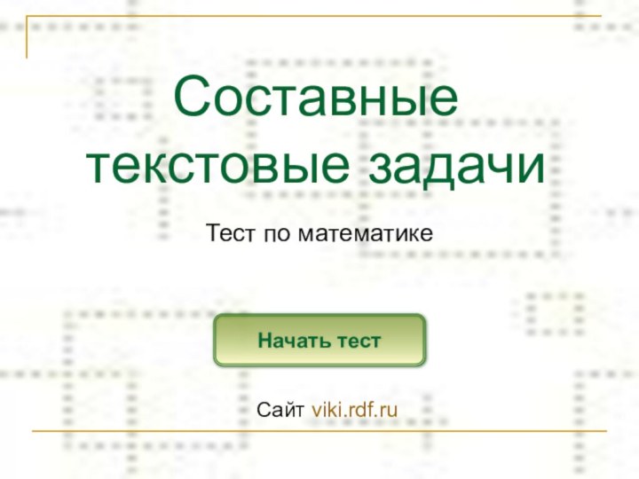 Составные  текстовые задачиНачать тестТест по математикеСайт viki.rdf.ru