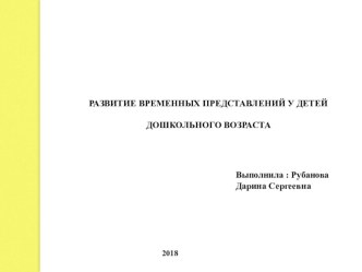 развитие временных представлений у детей дошкольного возраста методическая разработка по математике