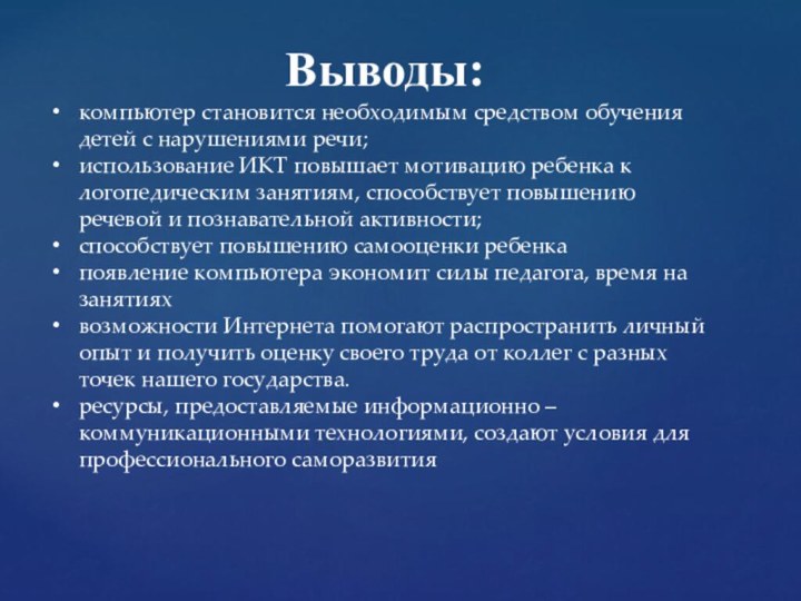 Выводы:компьютер становится необходимым средством обучения детей с нарушениями речи;использование ИКТ повышает мотивацию