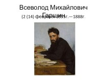 Разработка урока : Лягушка - путешественница В.М.Гаршин презентация к уроку по чтению (4 класс)