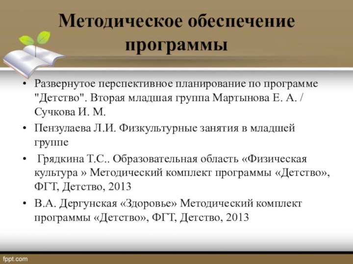 Методическое обеспечение программы Развернутое перспективное планирование по программе 