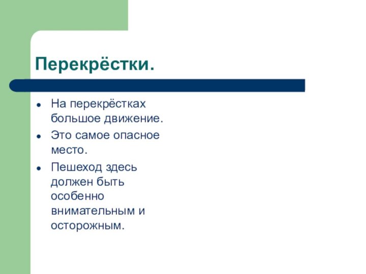 Перекрёстки.На перекрёстках большое движение.Это самое опасное место.Пешеход здесь должен быть особенно внимательным и осторожным.