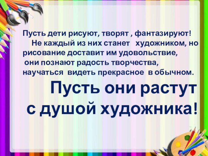 Пусть дети рисуют, творят , фантазируют!     Не каждый