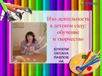 Изо-деятельность в детском саду:обучение и творчество презентация