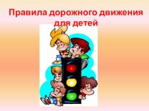 Развлечение для детей ставшего подготовительного возраста Правила дорожного движения для детей методическая разработка (старшая группа)