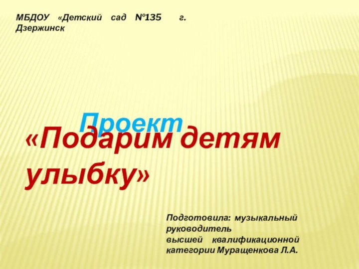 Проект«Подарим детям улыбку»МБДОУ «Детский сад №135 г.