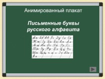 Анимированные буквы алфавита презентация к уроку по русскому языку (1 класс)