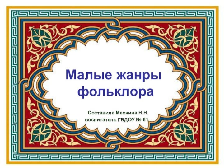 Малые жанры  фольклораСоставила Мехнина Н.Н.воспитатель ГБДОУ № 61