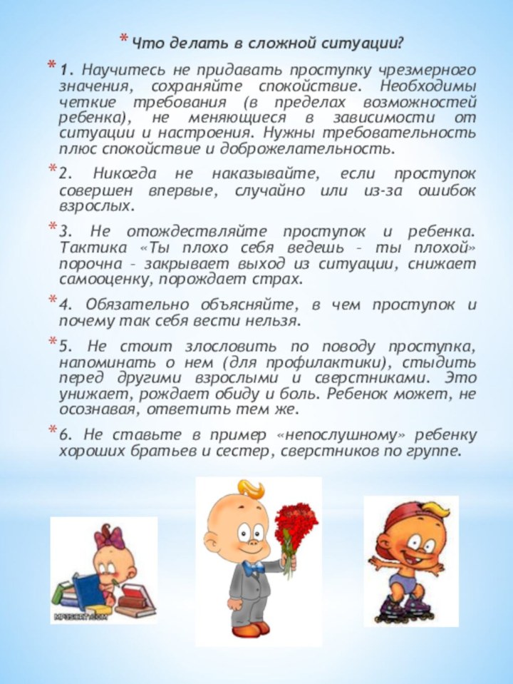 Что делать в сложной ситуации?1. Научитесь не придавать проступку чрезмерного значения, сохраняйте