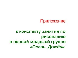 Конспект занятия  Осень. Дождик. план-конспект занятия по рисованию (младшая группа) по теме Конспект занятия по рисованию 