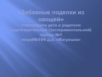 забавные поделки овощей календарно-тематическое планирование по аппликации, лепке (средняя группа)