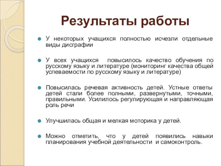 Результаты работыУ некоторых учащихся полностью исчезли отдельные виды дисграфииУ всех учащихся повысилось