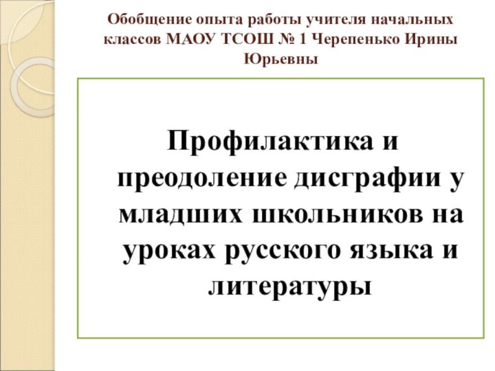 Обобщение опыта работы учителя начальных классов МАОУ ТСОШ № 1 Черепенько