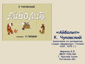 К. Чуковский Айболит презентация к уроку по чтению (1 класс) по теме