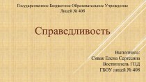 Презентация Что такое справедливость? план-конспект