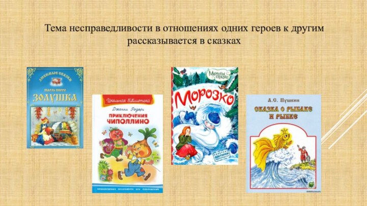 Тема несправедливости в отношениях одних героев к другим рассказывается в сказках