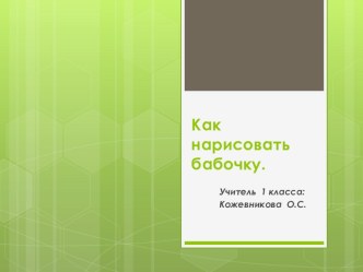 Как нарисовать бабочку презентация к уроку по изобразительному искусству (изо, 1 класс)