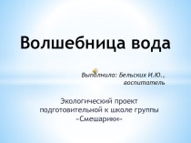 Проект  Вода проект по окружающему миру (подготовительная группа) по теме