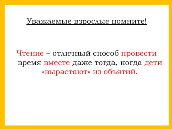 Новинки детскУважаемые взрослые помните!Чтение – отличный способ провести время вместе даже тогда,