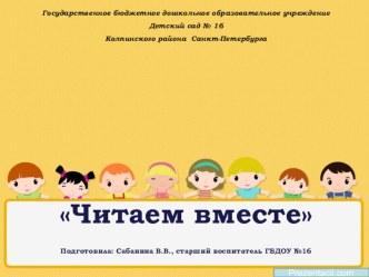 Читаем вместе методическая разработка ( группа) по теме