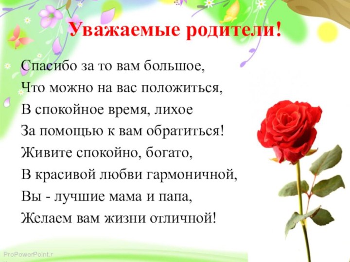 Уважаемые родители!Спасибо за то вам большое, Что можно на вас положиться,В спокойное