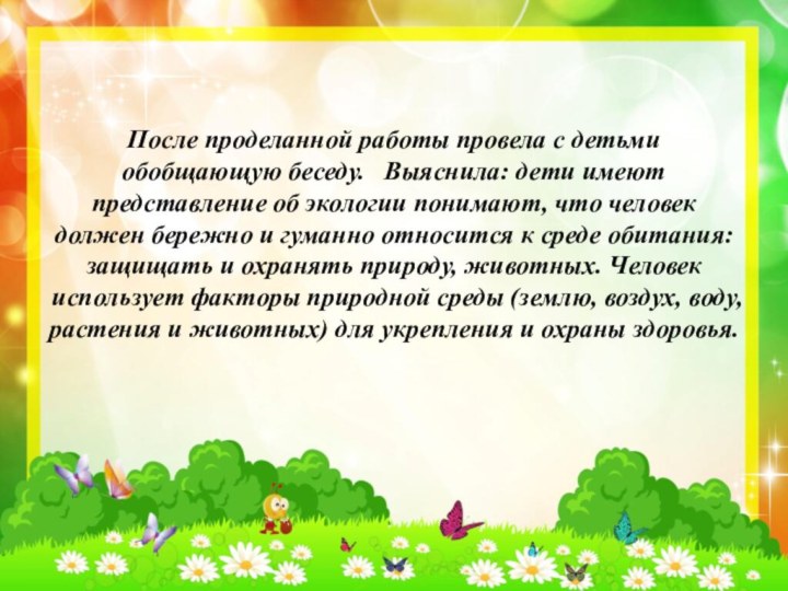 После проделанной работы провела с детьми обобщающую беседу.  Выяснила: дети имеют