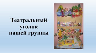 театральный уголок нашей группы презентация к уроку (младшая, средняя группа)