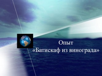 batiskaf iz vinograda