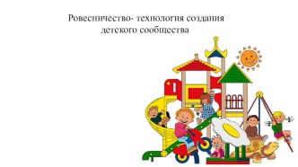 Ровесничество- семинар презентация к уроку (младшая группа)