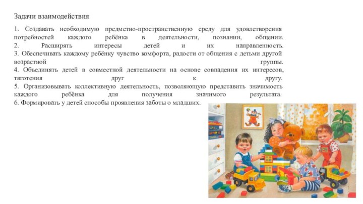 Задачи взаимодействия1. Создавать необходимую предметно-пространственную среду для удовлетворения потребностей каждого ребёнка в