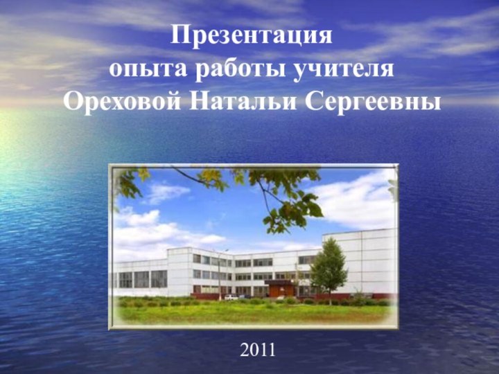 2011Презентацияопыта работы учителя Ореховой Натальи Сергеевны