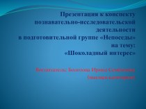 Конспект познавательно-исследовательской деятельности в подготовительной группе Непоседы : Шоколадный интерес план-конспект занятия по окружающему миру (подготовительная группа)