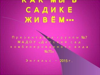 Презентация Как мы в садике живем материал