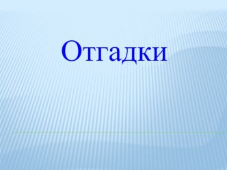 Картинки-отгадки